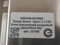 блок управления раздаткой Land Rover Range Rover Sport 1 поколение [рестайлинг] L320 2013, 3.0 л., дизель, АКПП, передний привод, AH42-7H417-AE, AH427H417AE, AH427H417AD, LR010752, LR022936 - фото №3