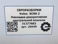 Декоративная накладка центральной консоли Volvo XC90 2 поколение 2019, 2.0 л., бензин, АКПП, передний привод, 31377358, 31377358 - фото №8