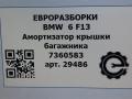 амортизатор крышки багажника (3-5 двери) BMW 6 серия F12/F13 [рестайлинг] F13 2017, 4.0 л., дизель, АКПП, передний привод, 51247360583, 51247360584 - фото №6