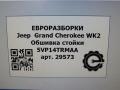 обшивка стойки Jeep Grand Cherokee 4 поколение [рестайлинг] WK2 2014, 3.0 л., CRD, дизель, АКПП, передний привод, 5VP14TRMAA, 5VP14TRMAA - фото №5