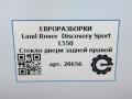 стекло двери задней правой Land Rover Discovery Sport 1 поколение L550 2019, 2.0 л., дизель, АКПП, передний привод, LR058833, LR058833, FK7225712AA, FK7225712BA, LR058834 - фото №5