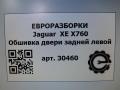 обшивка двери задняя левая Jaguar XE 1 поколение X760 2015, 2.0 л., дизель, АКПП, передний привод, T4N7322, T4N7322, GX7325467AA - фото №6