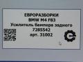 усилитель бампера заднего BMW M4 F82/F83 [рестайлинг] F83 2019, 3.0 л., бензин, АКПП, задний привод, 511, 51127285542, 7285542 - фото №4