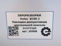 Декоративная накладка центральной консоли Volvo XC90 2 поколение 2019, 2.0 л., дизель, АКПП, передний привод, 31377165, 31377165 - фото №5