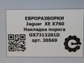накладка на порог Jaguar XE 1 поколение X760 2015, 2.0 л., дизель, АКПП, передний привод, T4N2697PVJ, GX7313201D, T4N2697PVJ, GX7313201DC8PVJ, T4N2697AMT, GX7313201DC0AMT - фото №3