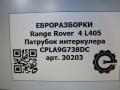 патрубок интеркулера Land Rover Range Rover 4 поколение L405 2014, 4.4 л., дизель, АКПП, полный привод, правый руль, CPLA9G738DC, LR060649, CPLA9G738DC - фото №4