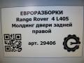 молдинг двери задней правой Land Rover Range Rover 4 поколение L405 2014, 4.4 л., дизель, АКПП, полный привод, правый руль, LR034047, LR034047, CK52255A80AB - фото №4