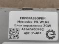 блок управления ZGW Mercedes-Benz M-Класс W164 2007, 3.0 л., CDi, дизель, АКПП, передний привод, A1645403462, A1645403462, A1644420027, A2C53189288 - фото №3