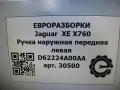 ручка наружная Jaguar XE 1 поколение X760 2015, 2.0 л., дизель, АКПП, передний привод, D62224A00AA, D62224A00AA, J9C6279CAH, JPLA22400BA8CAH, LR112356 - фото №5