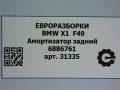 амортизатор задний BMW X1 F48 [рестайлинг] F48 2021, 2.0 л., бензин, АКПП, передний привод, 33506886761, 33506886761, 33526861693, 6861693, 6886761 - фото №4