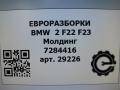 молдинг крыла BMW 2 серия F22/F23 2017, 3.0 л., АКПП, передний привод, 51767284416, 51767284417 - фото №9