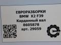 карданный вал BMW X2 F39 2021, 2.0 л., бензин, АКПП, полный привод, правый руль, 261, 26108605878, 8605878 - фото №8
