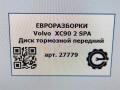 диск тормозной передний Volvo XC90 2 поколение 2019, 2.0 л., дизель, АКПП, передний привод, 31471752 - фото №15