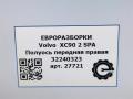 полуось передняя правая (приводной вал, ШРУС) Volvo XC90 2 поколение 2019, 2.0 л., бензин, АКПП, передний привод, 32240323, 32240323 - фото №6