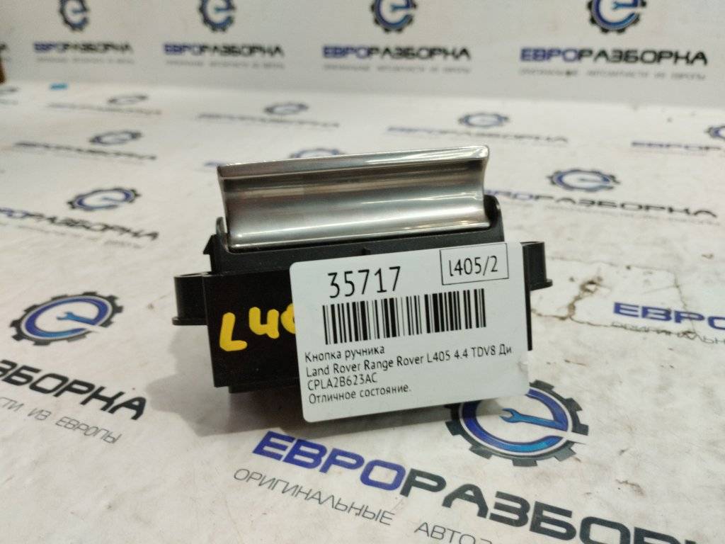 кнопка ручного тормоза (ручника) Land Rover Range Rover 4 поколение L405 2014, 4.4 л., дизель, АКПП, полный привод, правый руль, CPLA2B623AC, LR034827, LR070379, CPLA2B623AD, LR133124, CPLA2B623AE, LR034827 - фото №1