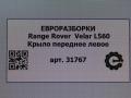 крыло переднее левое Land Rover Range Rover Velar 1 поколение L560 2018, 2.0 л., бензин, АКПП, передний привод - фото №5