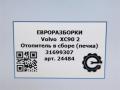 Отопитель Volvo XC90 2 поколение 2019, 2.0 л., дизель, АКПП, передний привод, 31699307, 31699307 - фото №9