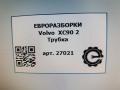 трубка вакуумная Volvo XC90 2 поколение 2019, 2.0 л., бензин, АКПП, передний привод - фото №6