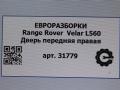 дверь передняя правая Land Rover Range Rover Velar 1 поколение L560 2018, 2.0 л., бензин, АКПП, передний привод, LR091717, J8A220124AA - фото №8