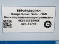 блок управления парктрониками Land Rover Range Rover Velar 1 поколение L560 2018, 2.0 л., бензин, АКПП, передний привод, HK8315C859AE, T4A13866, HK8315C859AE, T4A25706, HK8315C859AF, LR091030, T4A31279, LR116563, HK8315C859AH, T4A36097, LR133338, HK8315C859AJ, T4A43083 - фото №6