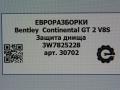 защита днища Bentley Continental GT 2 поколение [рестайлинг] 2017, 4.0 л., бензин, АКПП, полный привод, правый руль, 3W7825228 - фото №7