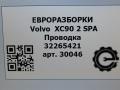 проводка Volvo XC90 2 поколение 2018, 2.0 л., дизель, АКПП, передний привод, 32265421, D33624156, 32265421AA - фото №8