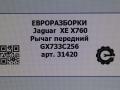 рычаг передний Jaguar XE 1 поколение X760 2015, 2.0 л., дизель, АКПП, передний привод, T2H3196, GX733C256AE, GX733C256, T2H24313, T2H3196, GX733C256AC, T2H57042, GX733C256AF - фото №8