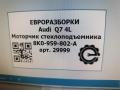 моторчик стеклоподъемника Audi Q7 4L [рестайлинг] 2013, 3.0 л., TDi, дизель, АКПП, передний привод, 8K0959802A, 8K0959802A - фото №4