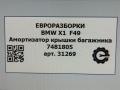 амортизатор крышки багажника (3-5 двери) BMW X1 F48 [рестайлинг] F48 2021, 2.0 л., бензин, АКПП, передний привод, 51217481805, 7481805 - фото №5