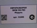 Модуль BMW M4 F82/F83 [рестайлинг] F83 2019, 3.0 л., бензин, АКПП, задний привод - фото №5