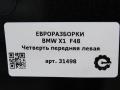 четверть передняя левая BMW X1 F48 [рестайлинг] F48 2021, 2.0 л., бензин, АКПП, передний привод - фото №5