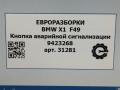 кнопка аварийной сигнализации BMW X1 F48 [рестайлинг] F48 2021, 2.0 л., бензин, АКПП, передний привод, 61319423268, 61319354186, 61316842274, 61319317217, 6842274, 9317217, 9354186, 9423268 - фото №5