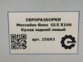 кулак задний левый Mercedes-Benz GLS-Класс X166 2019, 3.0 л., CDi, дизель, АКПП, передний привод, A1663500408, A1663500108, A1663500108 - фото №5