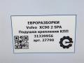 подушка крепления КПП Volvo XC90 2 поколение 2019, 2.0 л., дизель, АКПП, передний привод, 31339956, 31339956 - фото №5