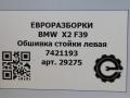 обшивка стойки BMW X2 F39 2021, 2.0 л., бензин, АКПП, полный привод, правый руль, 51437421193, 51437421194 - фото №5