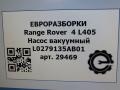 насос вакуумный Land Rover Range Rover 4 поколение L405 2014, 4.4 л., дизель, АКПП, полный привод, правый руль, L0279135AB01, L0279135AB01 - фото №5