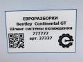 патрубок (трубопровод, шланг) Bentley Continental GT 1 поколение 2007, 6.0 л., бензин, АКПП, передний привод, 777777, 777777 - фото №4