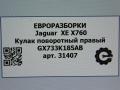кулак поворотный правый Jaguar XE 1 поколение X760 2015, 2.0 л., дизель, АКПП, передний привод, GX733K185AB - фото №5