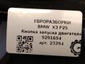 кнопка Start/Stop BMW X3 F25 [рестайлинг] F25 2015, 2.0 л., дизель, АКПП, передний привод, 61319291694, 61319291694, 9291694, 61319158468, 61319225240, 61319263, 61319229586 - фото №6