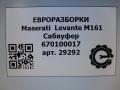сабвуфер Maserati Levante 1 поколение M161 2017, 3.0 л., дизель, АКПП, передний привод, 670100017 - фото №6