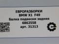 балка подвески задняя BMW X1 F48 [рестайлинг] F48 2021, 2.0 л., бензин, АКПП, передний привод, 33316862558, 33316862559 - фото №5