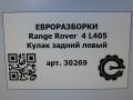 кулак задний левый Land Rover Range Rover 4 поколение L405 2014, 4.4 л., дизель, АКПП, полный привод, правый руль, LR038551, CPLA5A969AB - фото №8