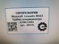 трубка кондиционера Maserati Levante 1 поколение M161 2017, 3.0 л., дизель, АКПП, передний привод, 670033081, 670033081 - фото №9