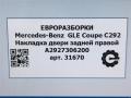 накладка двери (крышки) багажника Mercedes-Benz GLE Coupe C292 2016, 3.0 л., дизель, АКПП, передний привод, A2927306200, A2927306200 - фото №9