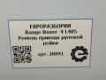 ремень привода рулевой рейки Land Rover Range Rover 4 поколение L405 2013, 4.4 л., дизель, АКПП, полный привод, правый руль - фото №5