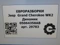 динамик высокочастотный (пищалка) Jeep Grand Cherokee 4 поколение [2-й рестайлинг] WK2 2017, 3.0 л., CRD, дизель, АКПП, передний привод, 05064358AB, 05064358AB - фото №5