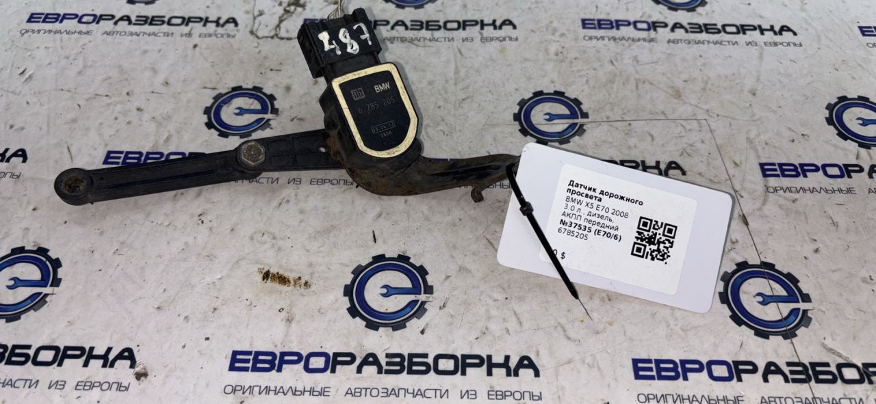 датчик дорожного просвета BMW X5 E70 2008, 3.0 л., дизель, АКПП, передний привод, 6785205, 37146785205 - фото №1