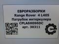 патрубок интеркулера Land Rover Range Rover 4 поколение L405 2014, 4.4 л., дизель, АКПП, полный привод, правый руль, LR060674, CPLA6H096DC - фото №4