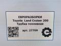 трубка топливная Toyota Land Cruiser J200 [рестайлинг] 2014, 4.0 л., дизель, АКПП, передний привод, правый руль, 2380151020, 2380151020 - фото №4
