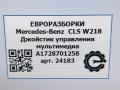 джойстик управления мультимедиа Mercedes-Benz CLS-Класс C218/X218 W218 2013, 2.0 л., CDi, дизель, АКПП, передний привод, A1728701258, A1728701258, A1728701458, A1729000312, A2049020501, A2129001723 - фото №7